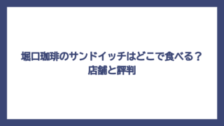 堀口珈琲のサンドイッチはどこで食べる？店舗と評判