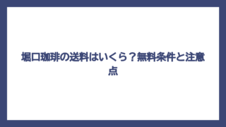 堀口珈琲の送料はいくら？無料条件と注意点