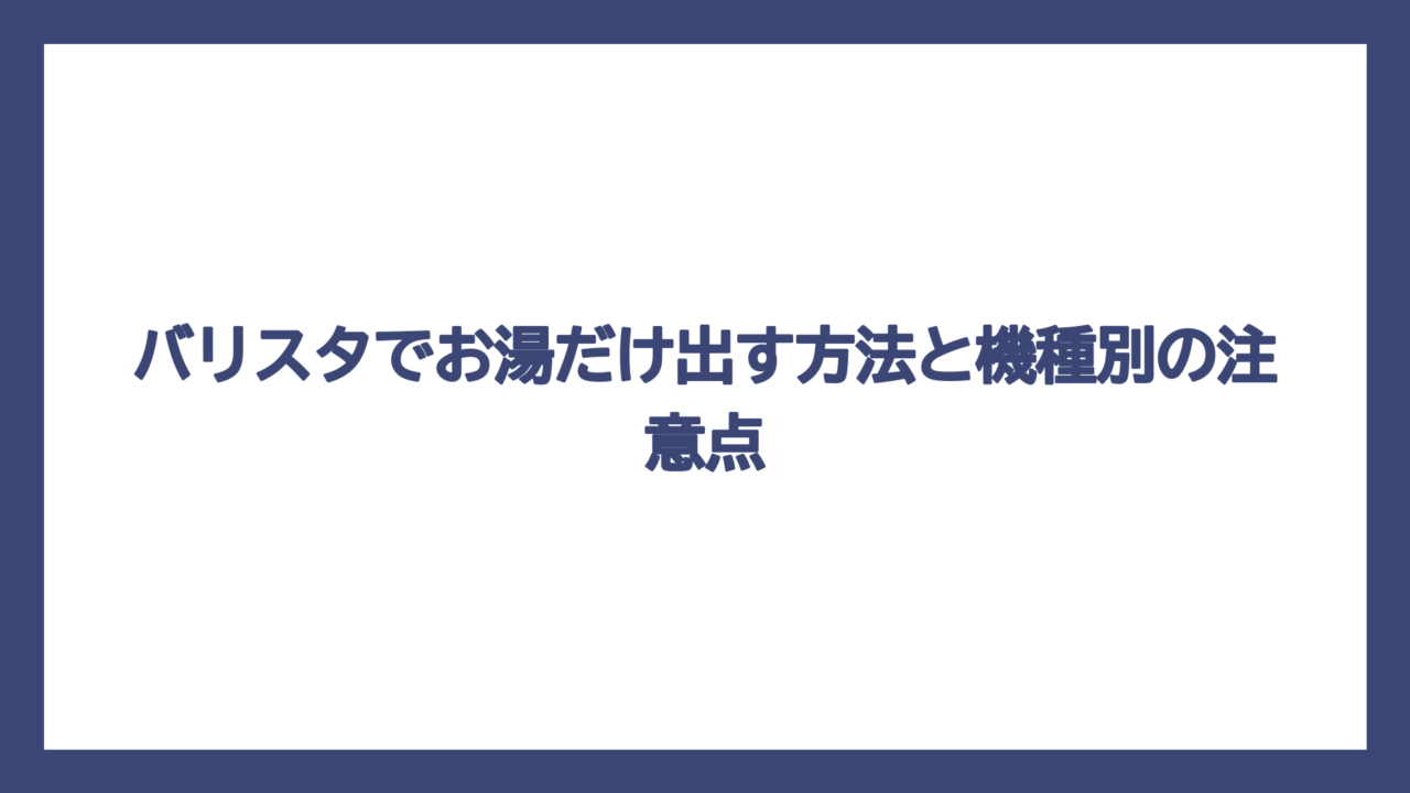 バリスタでお湯だけ出す方法と機種別の注意点