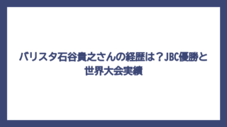 バリスタ石谷貴之さんの経歴は？JBC優勝と世界大会実績