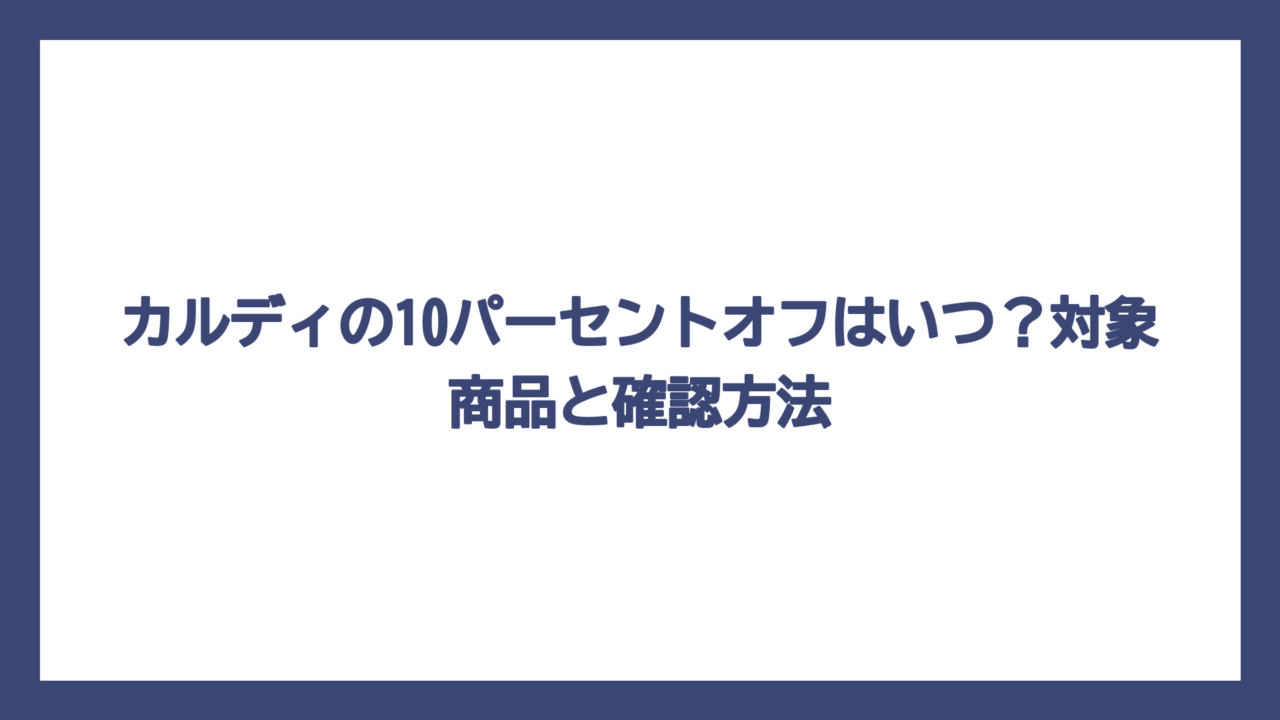 カルディの10パーセントオフはいつ？対象商品と確認方法