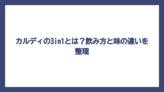 カルディの3in1とは？飲み方と味の違いを整理