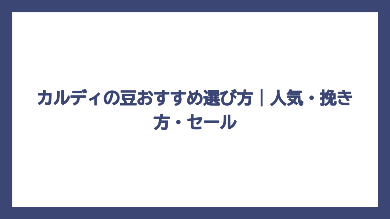 カルディの豆おすすめ選び方｜人気・挽き方・セール