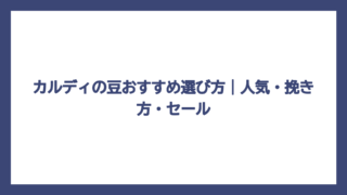 カルディの豆おすすめ選び方｜人気・挽き方・セール