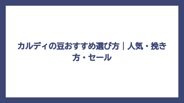 カルディの豆おすすめ選び方｜人気・挽き方・セール