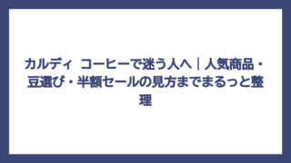 カルディ コーヒーで迷う人へ｜人気商品・豆選び・半額セールの見方までまるっと整理