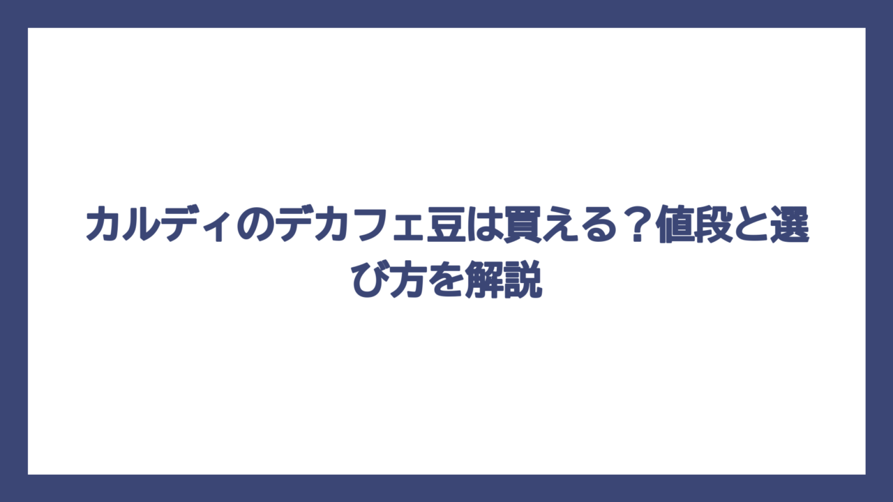 カルディのデカフェ豆は買える？値段と選び方を解説