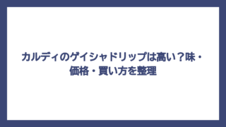 カルディのゲイシャドリップは高い？味・価格・買い方を整理
