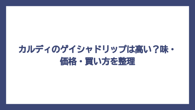 カルディのゲイシャドリップは高い？味・価格・買い方を整理