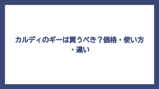 カルディのギーは買うべき？価格・使い方・違い
