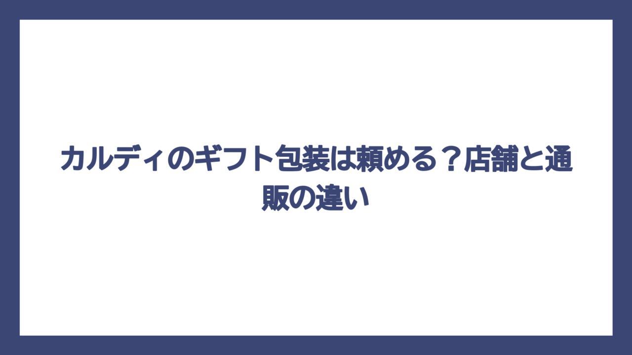カルディのギフト包装は頼める？店舗と通販の違い
