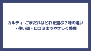 カルディ ごまだれはどれを選ぶ？味の違い・使い道・口コミまでやさしく整理