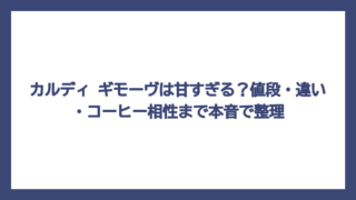 カルディ ギモーヴは甘すぎる？値段・違い・コーヒー相性まで本音で整理