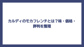 カルディのモカフレンチとは？味・価格・評判を整理
