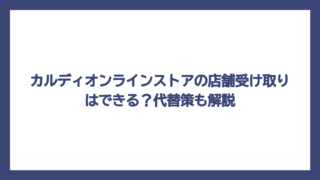 カルディオンラインストアの店舗受け取りはできる？代替策も解説