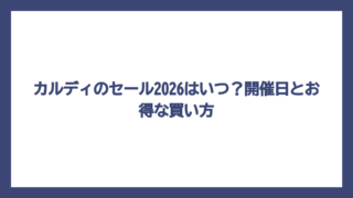 カルディのセール2026はいつ？開催日とお得な買い方