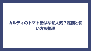 カルディのトマト缶はなぜ人気？定価と使い方も整理