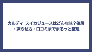 カルディ スイカジュースはどんな味？値段・凍らせ方・口コミまでまるっと整理