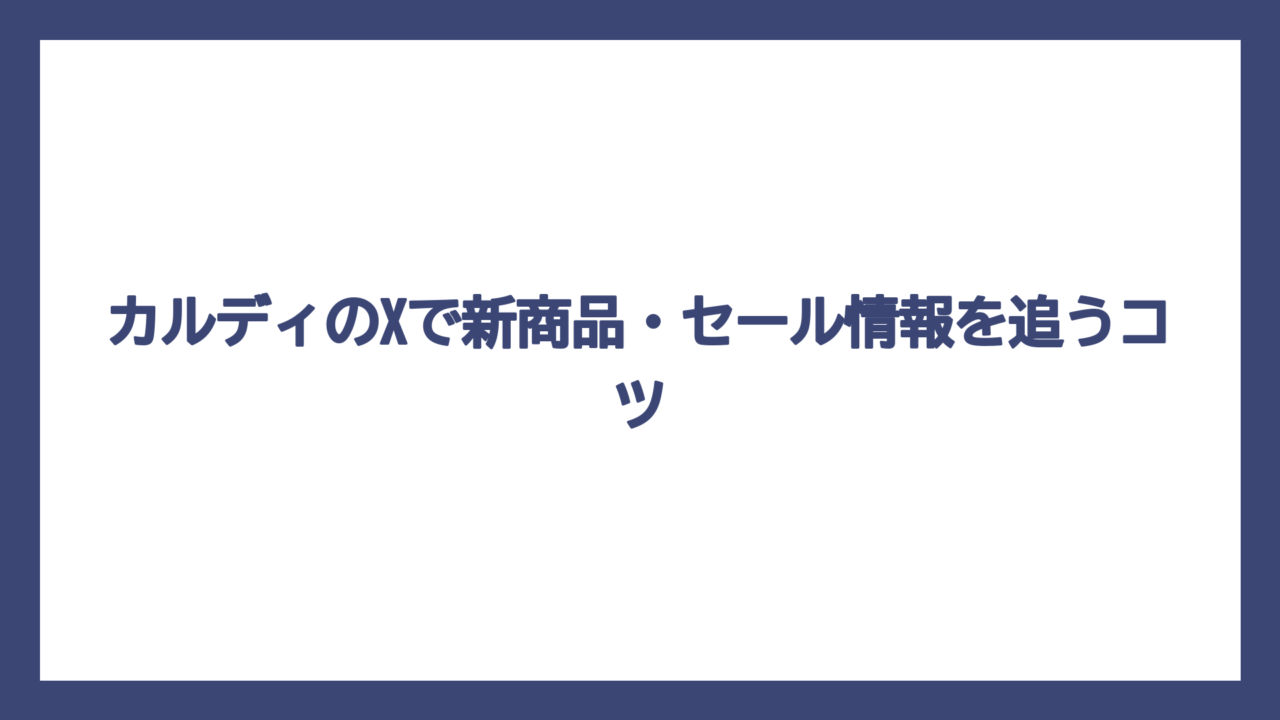 カルディのXで新商品・セール情報を追うコツ