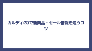 カルディのXで新商品・セール情報を追うコツ