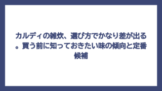 カルディの雑炊、選び方でかなり差が出る。買う前に知っておきたい味の傾向と定番候補