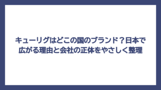 キューリグはどこの国のブランド？日本で広がる理由と会社の正体をやさしく整理