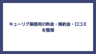 キューリグ業務用の料金・解約金・口コミを整理