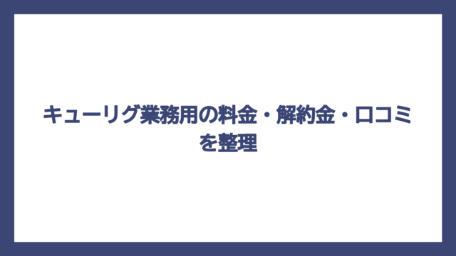 キューリグ業務用の料金・解約金・口コミを整理