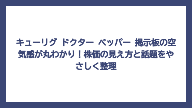 キューリグ ドクター ペッパー 掲示板の空気感が丸わかり！株価の見え方と話題をやさしく整理
