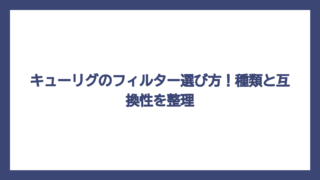キューリグのフィルター選び方！種類と互換性を整理