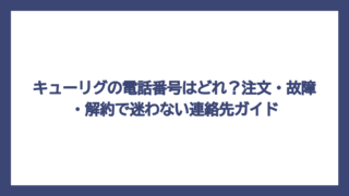 キューリグの電話番号はどれ？注文・故障・解約で迷わない連絡先ガイド