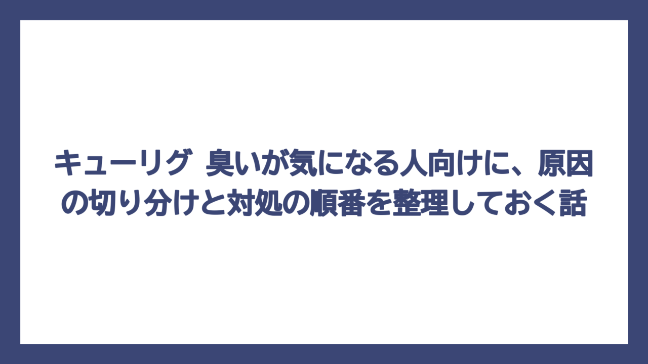 キューリグ 臭いが気になる人向けに、原因の切り分けと対処の順番を整理しておく話