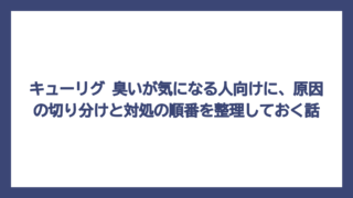 キューリグ 臭いが気になる人向けに、原因の切り分けと対処の順番を整理しておく話