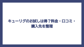 キューリグのお試しは得？料金・口コミ・購入先を整理
