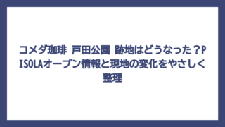 コメダ珈琲 戸田公園 跡地はどうなった？PISOLAオープン情報と現地の変化をやさしく整理
