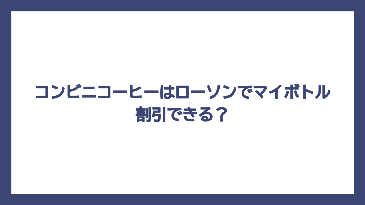 コンビニコーヒーはローソンでマイボトル割引できる？