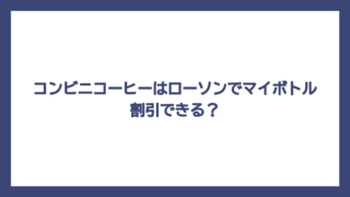 コンビニコーヒーはローソンでマイボトル割引できる？