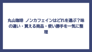 丸山珈琲 ノンカフェインはどれを選ぶ？味の違い・買える商品・使い勝手を一気に整理