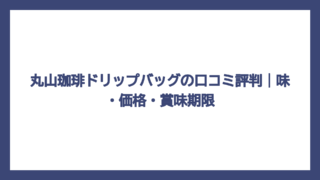 丸山珈琲ドリップバッグの口コミ評判｜味・価格・賞味期限