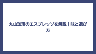 丸山珈琲のエスプレッソを解説｜味と選び方