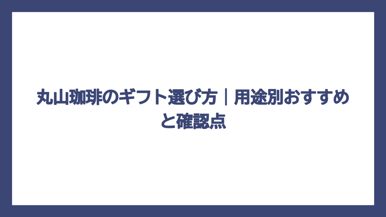 丸山珈琲のギフト選び方｜用途別おすすめと確認点