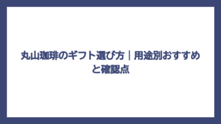 丸山珈琲のギフト選び方｜用途別おすすめと確認点