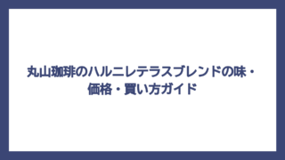 丸山珈琲のハルニレテラスブレンドの味・価格・買い方ガイド