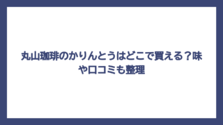 丸山珈琲のかりんとうはどこで買える？味や口コミも整理