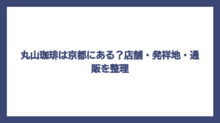 丸山珈琲は京都にある？店舗・発祥地・通販を整理