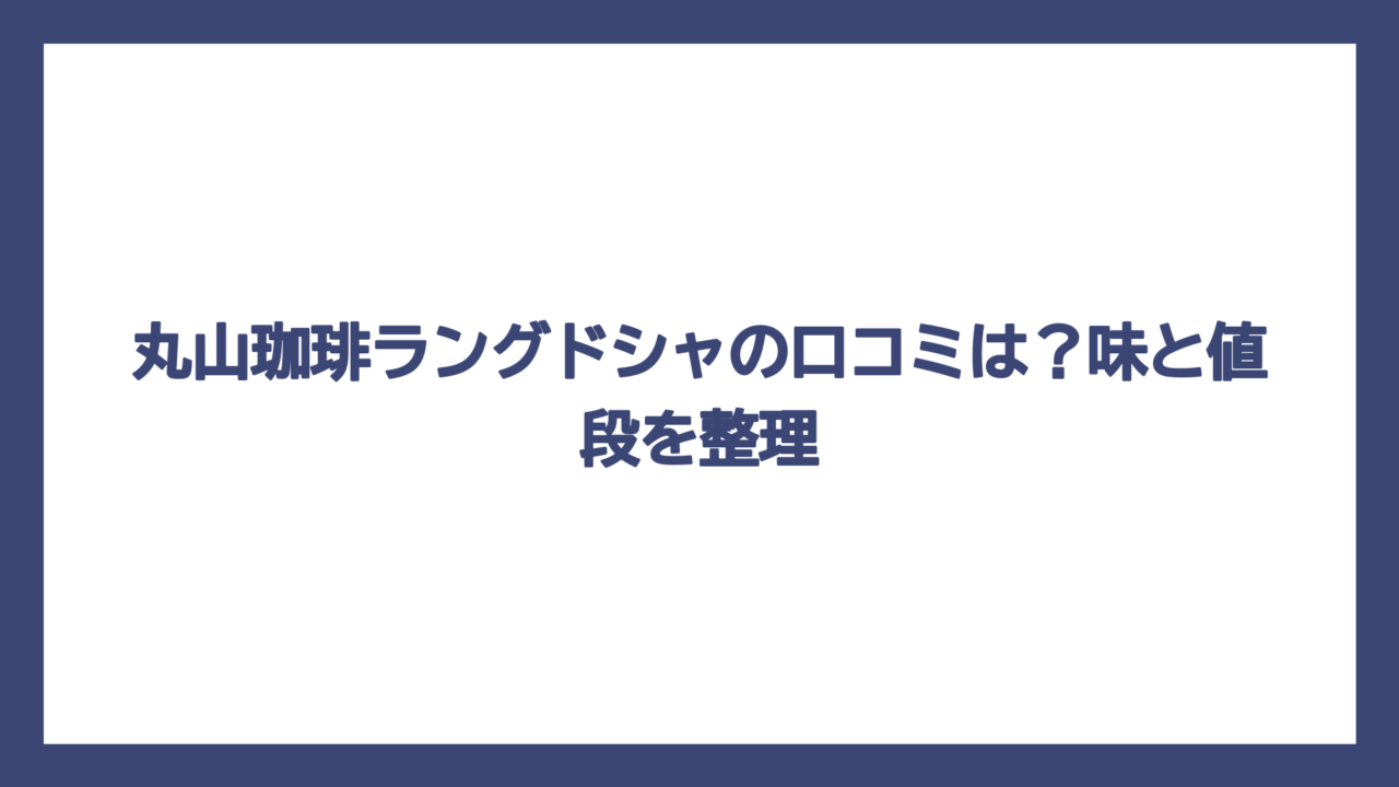 丸山珈琲ラングドシャの口コミは？味と値段を整理
