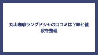 丸山珈琲ラングドシャの口コミは？味と値段を整理