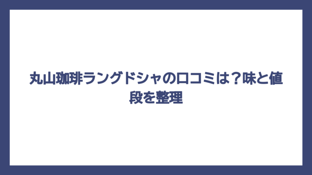 丸山珈琲ラングドシャの口コミは？味と値段を整理