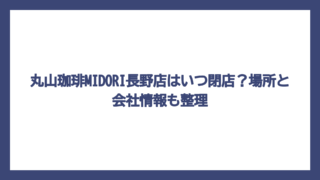 丸山珈琲MIDORI長野店はいつ閉店？場所と会社情報も整理