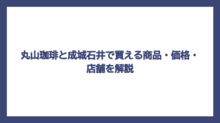 丸山珈琲と成城石井で買える商品・価格・店舗を解説